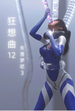 [末年] 狂想曲12 失落梦呓3 CN