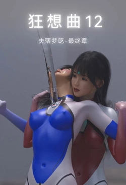 [末年] 狂想曲12 失落梦呓4 CN