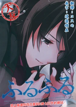 (Panzer Vor! 8) [XXXdelta (Kashi)] Furufuru (Girls und Panzer)[Chinese] [大友同好会]