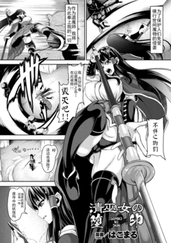 [Hakomaru] Seimiko no Dain  (Kukkoro Heroines Vol. 25) [Chinese] [胸垫汉化组] [Digital]