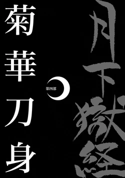 [Ebisuya (Ebisubashi Seizou)] Gekkagoku-kyou Ch.4