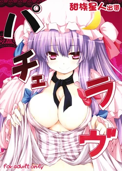 (C83) [Nechorapoddo (Nanpuu)] Patchou Love (Touhou Project) [Chinese] [甜族星人出资x一只麻利的鸽子汉化]