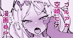 [Suruga Kuroitsu] Hina-chan to Umi (Blue Archive)