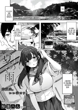 [Sakurayu Hal] Natsu no Ame (COMIC Shingeki 2022-10) [Korean] [팀 털난보리] [Digital]