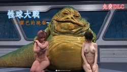 [乔治布鲁诺] 性球大戰——賈巴的晚餐