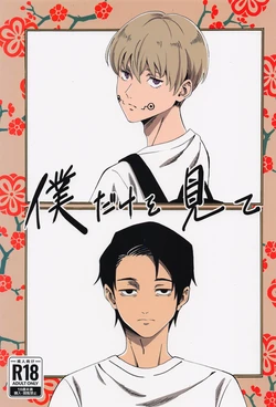 (Yougen 14) [Oshimai (Yako)] Boku dake o Mite (Jujutsu Kaisen)