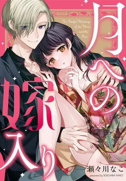[Sesegawa Nako] Tsuki e no Yomeiri  - The Fateful Marriage of the Moon and the Sun. 1-3