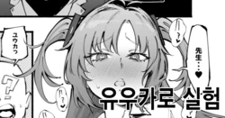 [Suruga Kuroitsu] Yuuka-chan de Jikken (Blue Archive) | 유우카로 실험 [Korean]