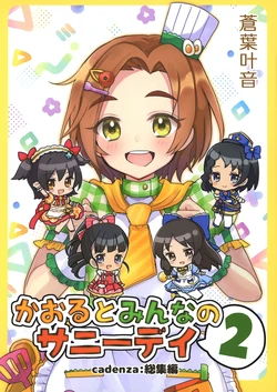 [cadenza: (Aoba Kanon)] Kaoru to Minna no Sunny Day 2 (THE IDOLM@STER CINDERELLA GIRLS)