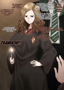[Terasu MC] Hermione Granger NTR (Harry Potter) [Russian] [﻿FateNightGrand]