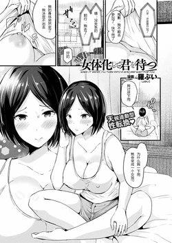 [Labui] Ame no Hi wa Nyotaika Shite Kimi o Matsu | When It Rains, I Turn Into a Girl and Wait For You (COMIC Unreal 2017-06 Vol. 67) [Chinese] [hz个人翻译]