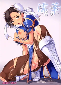 (SC47) [Tenburi (Amei Sumeru)] Nurebana -Haruchichi- (Street Fighter) [Chinese] [Miki個人漢化]