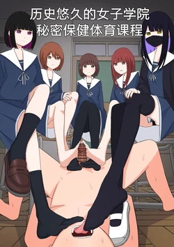 [Kaoinshou Zero] Yuisho Tadashi Jogakuin no Himitsu no Hoken Taiiku [Chinese] [路凝安个人汉化]