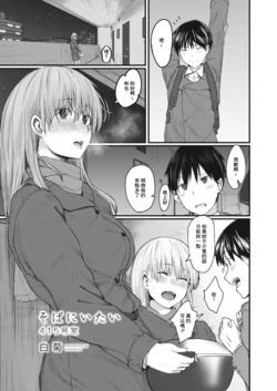 [Shiragiku] Soba ni Itai 415-goushitsu (COMIC Reboot Vol. 09) [Chinese] [Digital]
