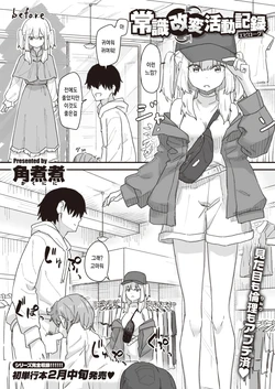 [Kakuninii] Joushiki Kaihen Katsudou Kiroku #16.epilogue (WEEKLY Kairakuten 2022 No.35) [Korean]
