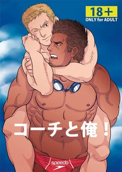 [GO!SHIN-GO (SHIN-GO)] Coach to Ore! | 코치와 나! [Korean]