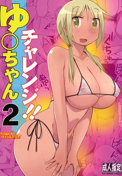 [AXZ (Katatuka Kouji)] Angel's stroke 137 Yui-chan Challenge!! 2 (Yuyushiki) [Chinese] [Digital]