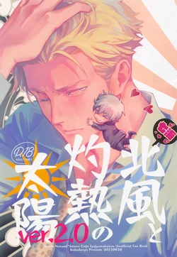 (Yougen 14) [Kokudanya (Okaya)] Kitakaze to Shakunetsu no Taiyou ver.2.0 (Jujutsu Kaisen)
