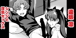 [Ankoman] Tohsaka Rin, Shinji to Uwaki Sex Suru (Fate/Grand Order)