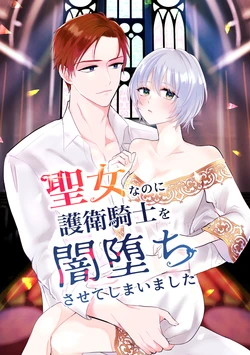 [Bozzolo] seijonanoni goei kishi o yami ochi sasete shimaimashita｜明明是个圣女却让护卫骑士坠入黑暗[中文] [橄榄汉化组]