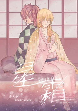 [Kyokusen Hankei (Mayuge Tarou)] Seisou (Kimetsu no Yaiba) [Digital]