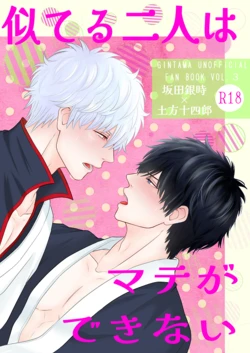 [Mocci 4 Dogs (Motamiko)] Niteru Futari wa Mate ga Dekinai (Gintama) [Digital]