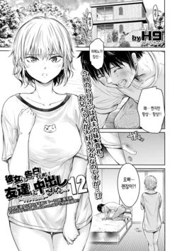 [H9] Kanojo ni Kokuhaku Suru Mae ni Tomodachi ni Nakadashi Sareta... 12 | 여자친구에게 고백하기 전에 친구에게 질내사정 당했다… 12 (COMIC Shigekiteki SQUIRT!! Vol. 38) [Korean] [Digital]