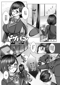 [Yuzuto Sen] Dogepako! Daiichiza Jimime Meganekko to Toshoshitsu Ecchi (COMIC Reboot Vol. 08) [Chinese] [Digital]