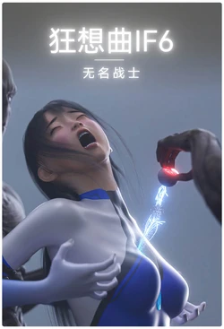 [末年] 狂想曲IF 6 无名战士