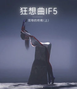 [末年] 狂想曲IF5 屈辱的终焉