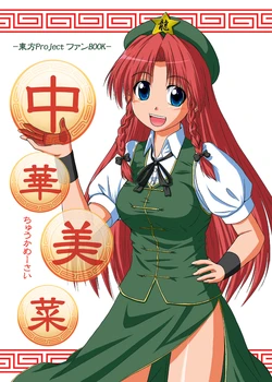 [Ninja Touban (Fujishiro Shinobu)] Chuuka Mesai | 中華美菜 1 (Touhou Project) [Chinese] [AFR漢化組] [Digital]