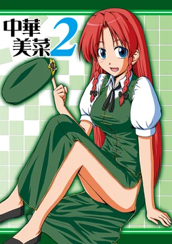 [Ninja Touban (Fujishiro Shinobu)] Chuuka Mesai 2 | 中華美菜 2 (Touhou Project) [Chinese] [AFR漢化組] [Digital]
