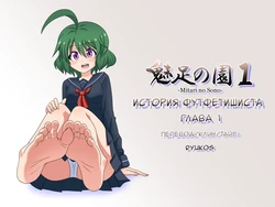 [Mitari Gakuen (Nush)] Mitari no Sono | История футфетишиста 1 глава  [Russian] [Ryukos]