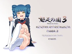 [Mitari Gakuen (Nush)] Mitari no Sono | История футфетишиста 3 глава  [Russian] [Ryukos]