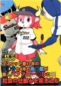 (C80) [Erdelied (Nenemaru)] Mascot-reki 17-nen no Doala to 6-nen no Tsubakuro ga Shinjin Buffalo Bell ni Shakai no Shikumi o Tatakikomu [Chinese] [海豚之涌众筹汉化]