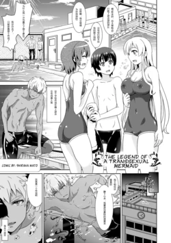 [Shiraha Mato] TS Mermaid Densetsu (Bessatsu Comic Unreal Nyotaika H wa Tomerarenai Vol. 2) [Chinese] [hz个人翻译] [Digital]