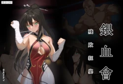 [日月リリィ] 銀血會 殘敗狂宴 [Chinese]