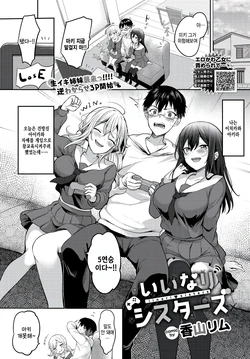 [Kayama Rim] Iinari Sisters (COMIC BAVEL 2023-04) [Korean] [팀 털난보리] [Digital]