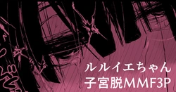 [Ooooalikui] Ruruie-chan ga 3P de Saimin Ochi Shichatte Shikyuu Dammo suru Manga (Shinrabansho)