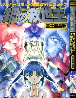 Super Robot Wars Alpha Gaiden Manga Anthology