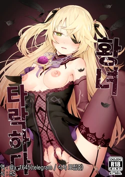 [Koromoko Kokoro (Koromotake)] Koujou Ochiru | 황녀 타락하다 (Genshin Impact) [Korean] [Digital]