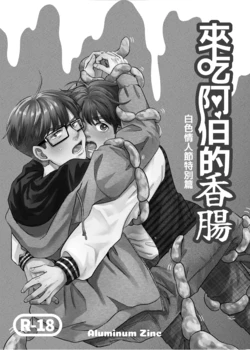 [色情台派做娃阿嚕咪] 來吃阿伯的香腸-白色情人節特別篇