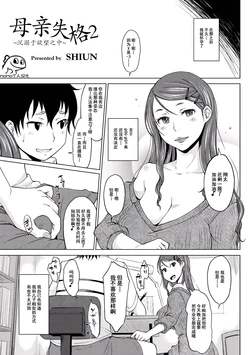 [SHIUN] Hahaoya Shikkaku 2 ~Yokubou ni Oborete~ | 母亲失格2 ~沉溺于欲望之中~ (COMIC Anthology QooPA Vol. 03) [Chinese] [momo个人汉化] [Digital]