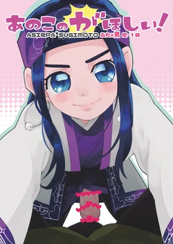 [Are ga Yattsu (Wakerage)] Anoko no ga Wantoshii! (Golden Kamuy) [Digital]