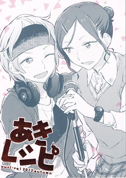 (Yuritopia no Tameni!) [Yaneura Shuppankyoku (Various)] Aki Recipe (Okujou no Yurirei-san)