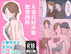 [Emon Koubou] Hitozuma Maki-san wa ●● ga Hoshii | 人妻真紀小姐想要肉棒 [Chinese]