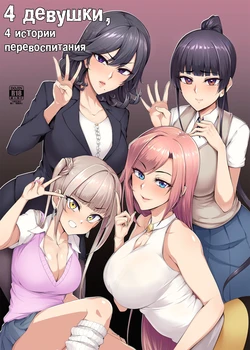 [A Gokuburi (Sian)] Mesu-domo no 4 Page Choukyou Kirokushuu | 4 Bitches, 4 Page Training Records. [Russian] [﻿minusmen] [Digital]