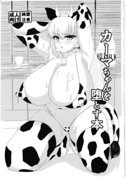 (C101) [Hajime Warabe-tei. (Shidoutei)] Kama-chan o Otosu Hon (Fate/Grand Order)