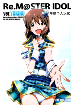 (C89) [Kossorikakuredokoro (Island)] Re:M@STER IDOL ver.YUKIHO (THE IDOLM@STER) [Chinese] [隼鹰个人汉化]