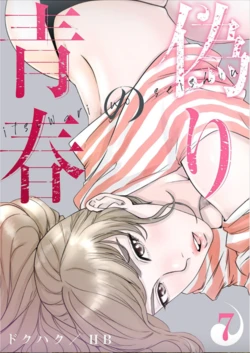 [Dokuhaku Original: HB] False Youth Volume 7 (Rush!)